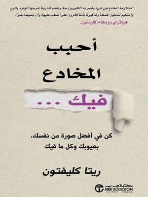 cover image of أحبب المخادع فيك
